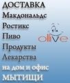 Доставка Макдональдс, Ростикс KFC, еды из кафе, пива, продуктов, лекарств на дом и в офис Мытищи, Королёв. 