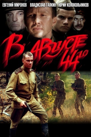 В августе 44-го В августе 44-го