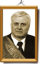 Иванов Валентин Федорович